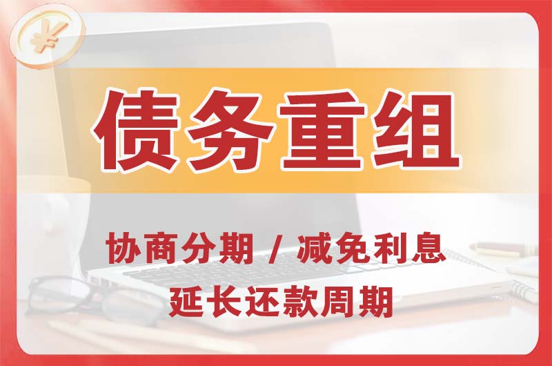 蓬莱债务重组