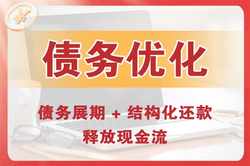 蓬莱债务优化