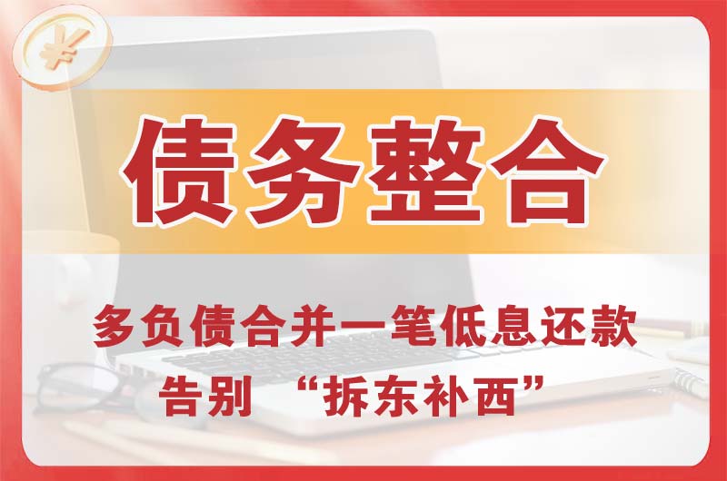 蓬莱债务整合
