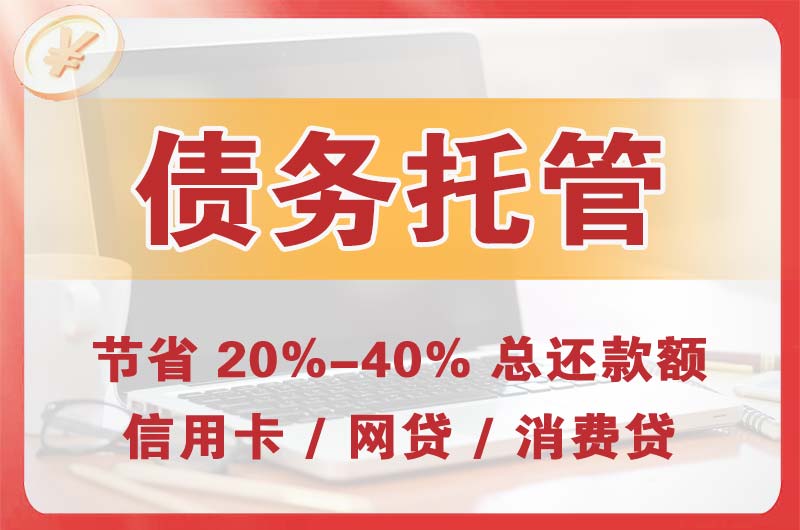 蓬莱债务托管