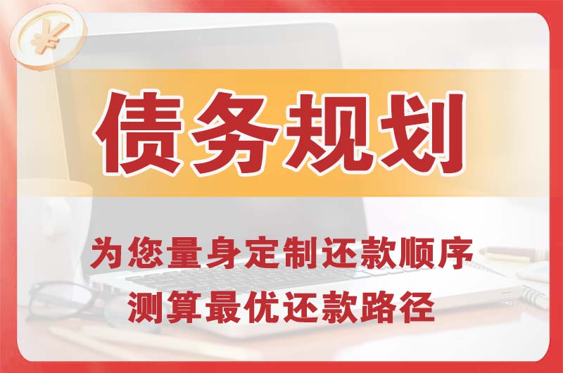 蓬莱债务规划